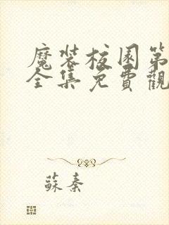 魔装校园第一季全集免费观看动漫封面