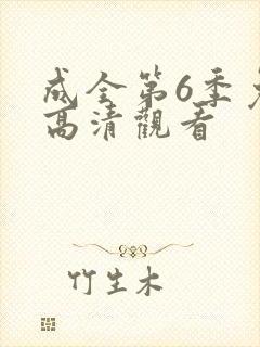 成全第6季免费高清观看封面
