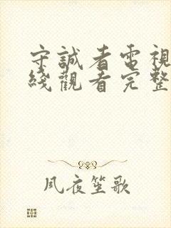 守诚者电视剧在线观看完整版免费高清