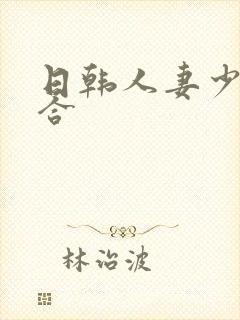 日韩人妻少妇综合