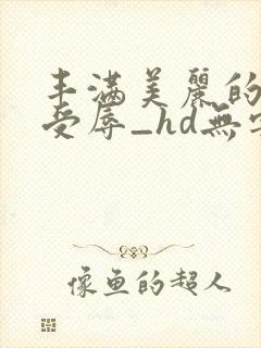 丰满美丽的妻子受辱_hd无字封面