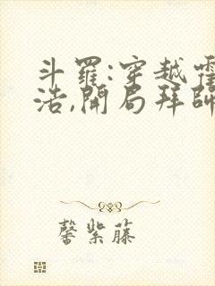 斗罗:穿越霍雨浩,开局拜师药老小说在线