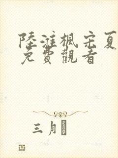 陆淮枫宋夏短剧免费观看