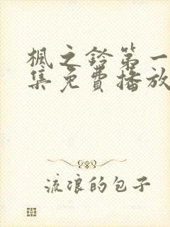 枫之铃第一季全集免费播放动漫