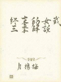 终末的女武神第三季解说
