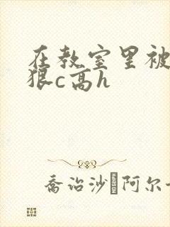在教室里被摁着狠c高h