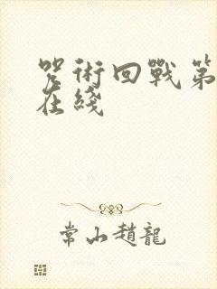 咒术回战第一季在线