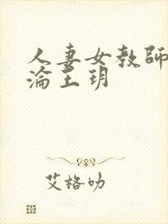 人妻女教师的沉沦王玥