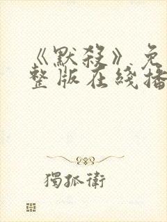 《默杀》免费完整版在线播放电影封面