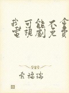 我可能不会爱你电视剧免费观看