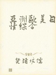 亚洲欧美日韩激情综合封面