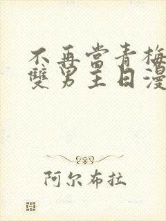 不再当青梅竹马双男主日漫