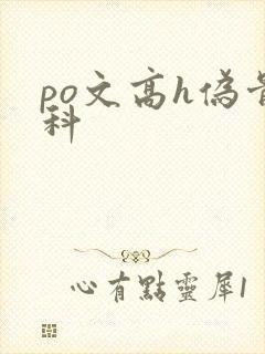 po文高h伪骨科