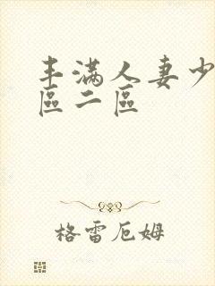 丰满人妻少妇/区二区