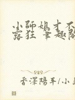 小师姐才不是暴露狂 笔趣阁