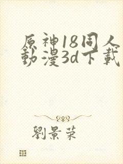 原神18同人禁动漫3d下载