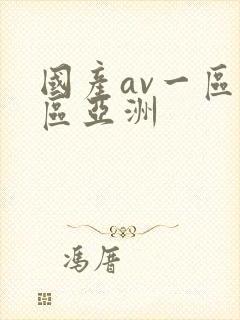 国产av一区二区亚洲封面