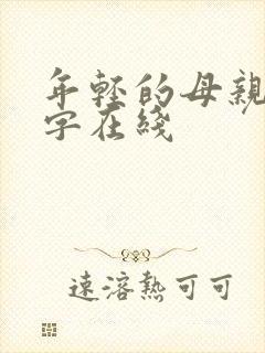 年轻的母亲3中字在线