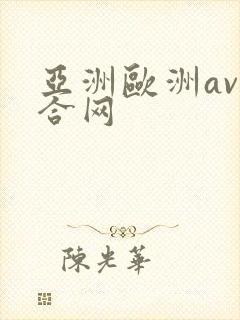 亚洲欧洲av综合网