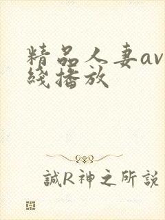 精品人妻av在线播放