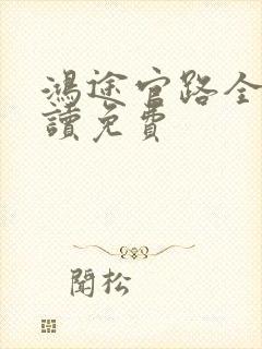 鸿途官路全文阅读免费