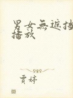 男女无遮挡在线播放封面