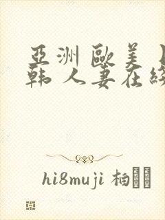 亚洲 欧美 日韩 人妻在线
