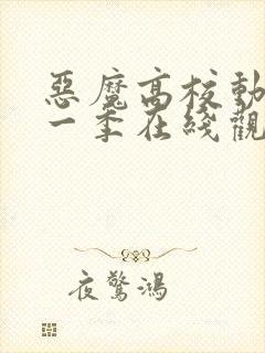 恶魔高校动漫第一季在线观看免费