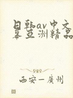 日韩av中文字幕亚洲精品封面