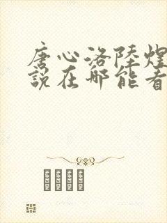 唐心洛陆煜宸小说在哪能看