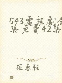 543电视剧全集免费42集