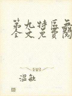 第九特区无弹窗全文免费阅读