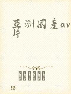 亚洲国产av毛片