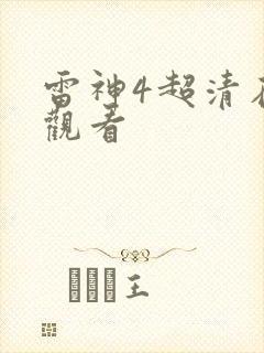 雷神4超清在线观看封面