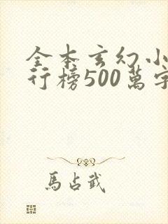 全本玄幻小说排行榜500万字以上