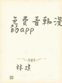 免费看韩漫漫画的app封面