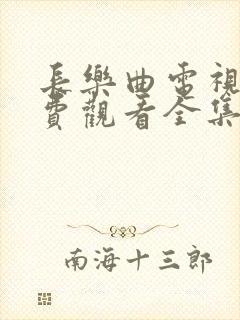 长乐曲电视剧免费观看全集高清11封面