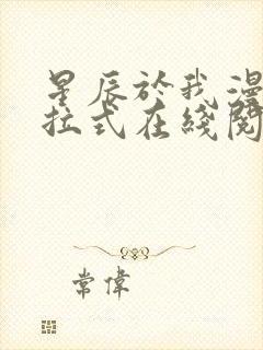 星辰于我漫画下拉式在线阅读