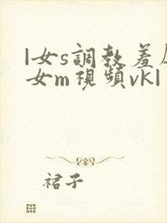 |女s调教羞辱女m视频vk|