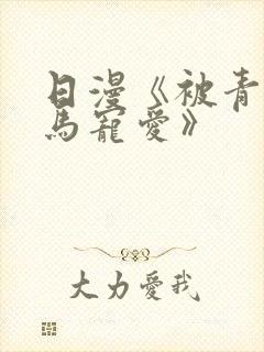日漫《被青梅竹马宠爱》封面