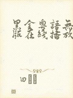 黑金粤语无删减版在线播放第一季