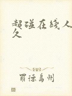 超碰在线人妻久久