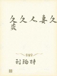 久久人妻久久久爽
