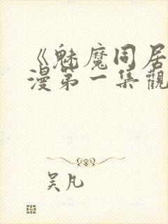 《魅魔同居》动漫第一集观看全集
