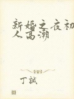 新婚之夜初尝女人高潮封面