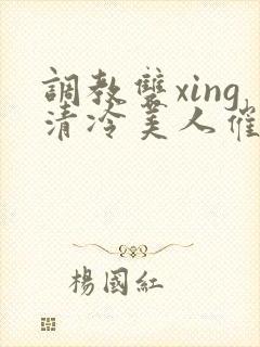 调教双xing清冷美人催眠