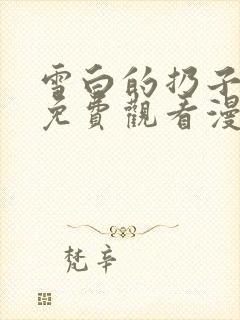雪白的扔子全集免费观看漫画高清版封面