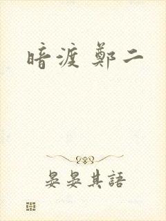暗渡 郑二
