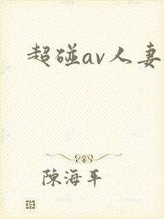 超碰av人妻