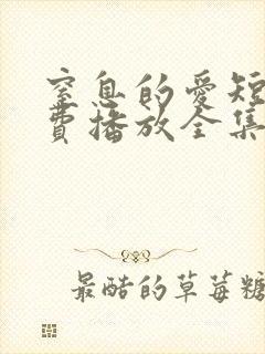 窒息的爱短剧免费播放全集